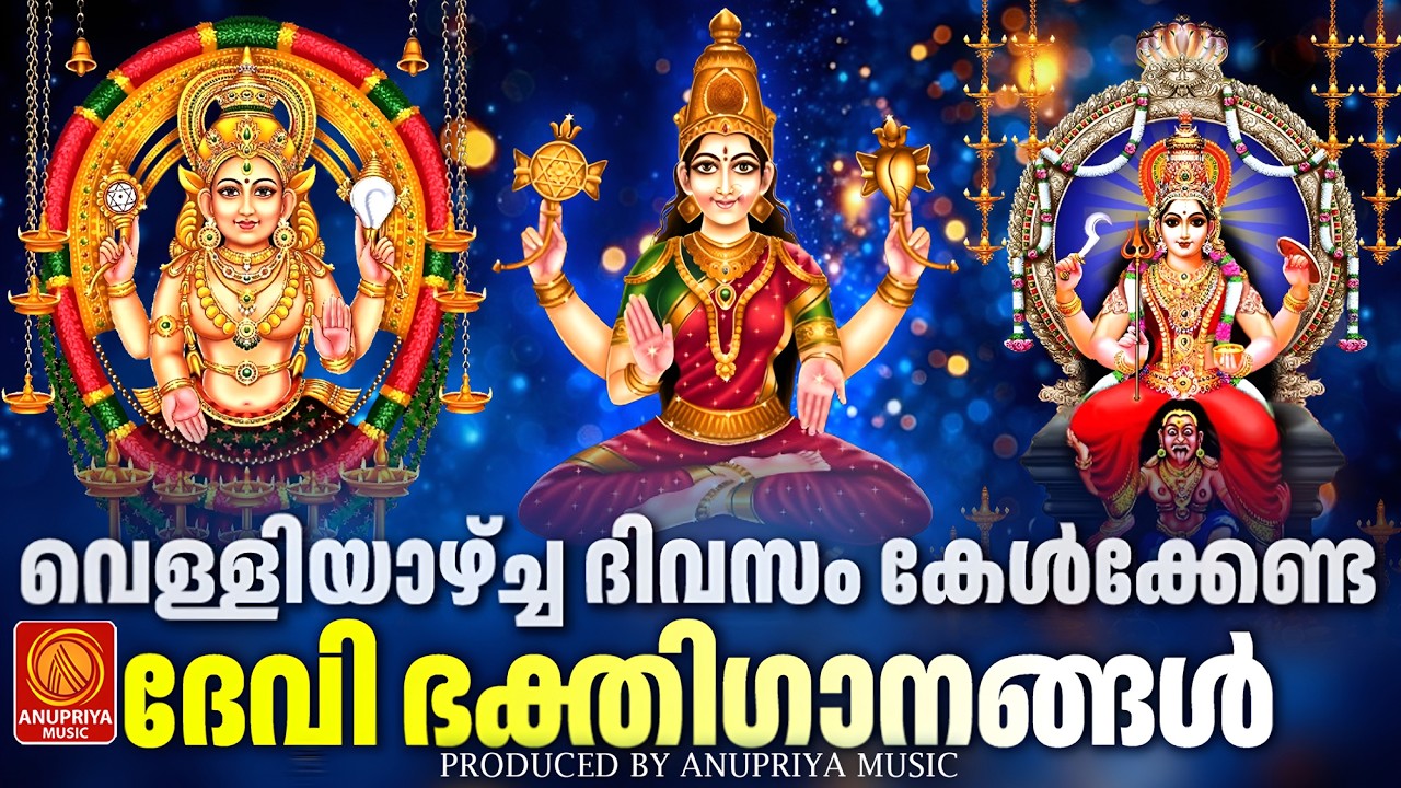 വെള്ളിയാഴ്ച ദിവസം കേൾക്കേണ്ട ദേവീ ഭക്തിഗാനങ്ങൾ | Devi Devotional Songs Malayalam | Bhakthi Ganangal