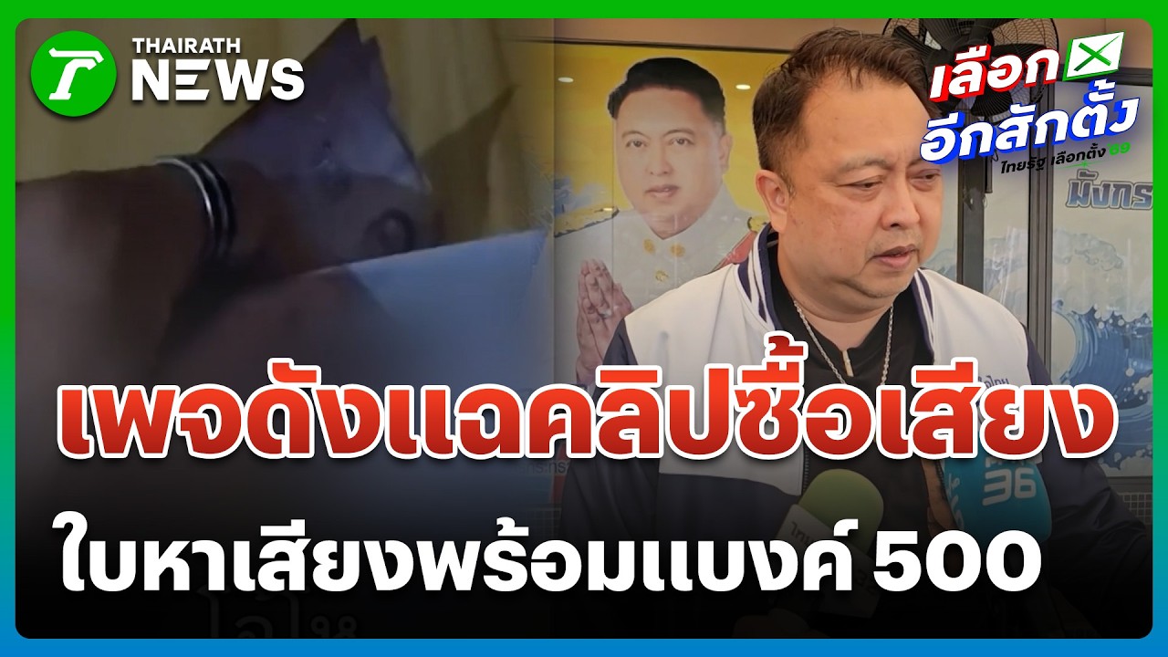 เพจดังแฉ! คืนหมาหอน ชลบุรี แจกเงินถึงหน้าบ้าน | 9 ก.พ. 69 | ข่าวเย็นไทยรัฐ