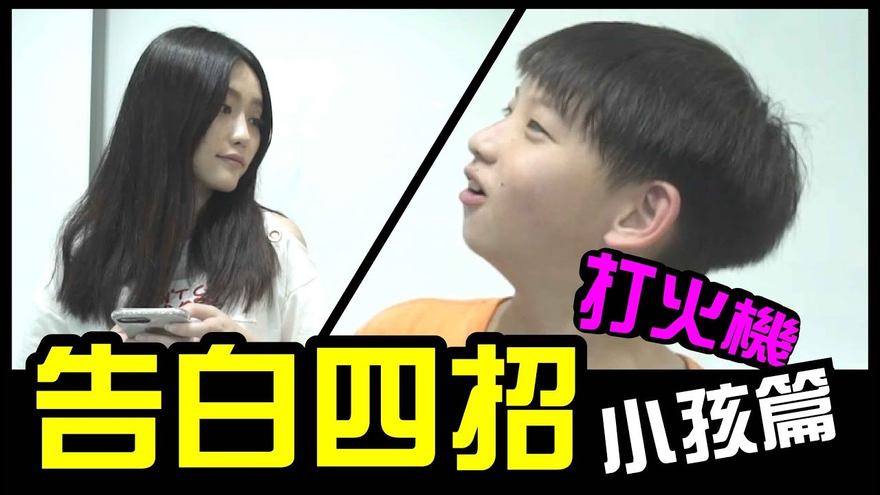 告白四招11│WACKYBOYS│妳有打火機嗎?