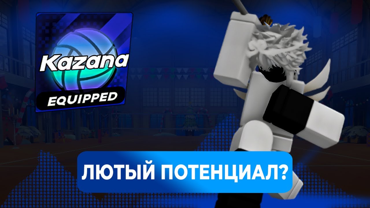 ГАЙД ДЛЯ ИГРЫ НА КАЗАНЕ / KAZANA ! ОБНОВЛЕНИЕ ВОЛЕЙБОЛ ЛЕДЖЕНС ▶ VOLLEYBALL LEGENDS