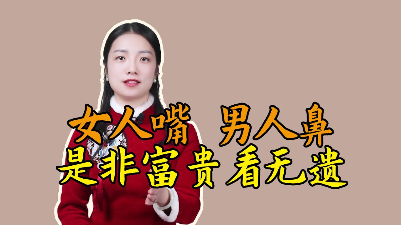 俗語：女人嘴男人鼻，是非富貴看無遺，嘴和鼻，能看出什麽？