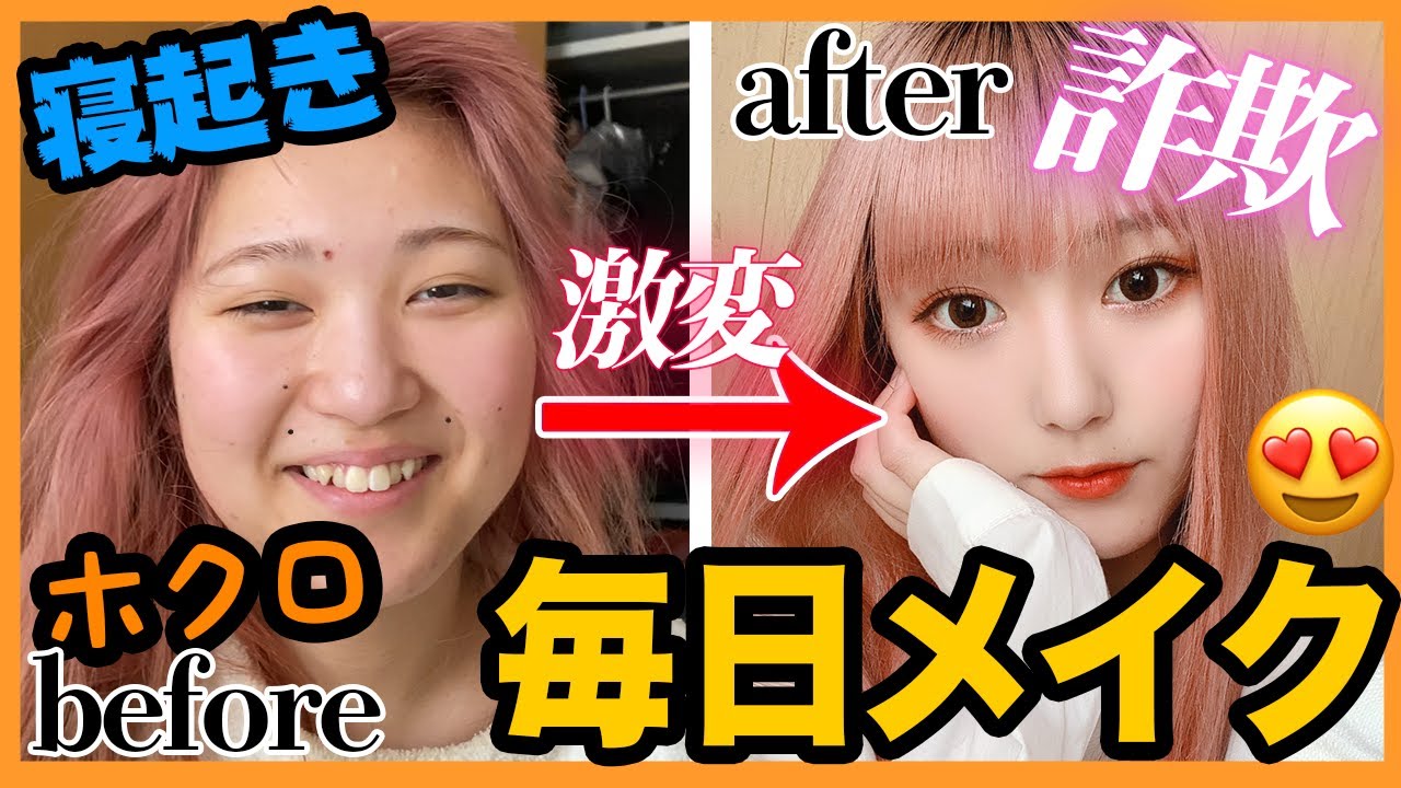 【激盛れ】すっぴんブスがメイクで大変身!!【毎日メイク】
