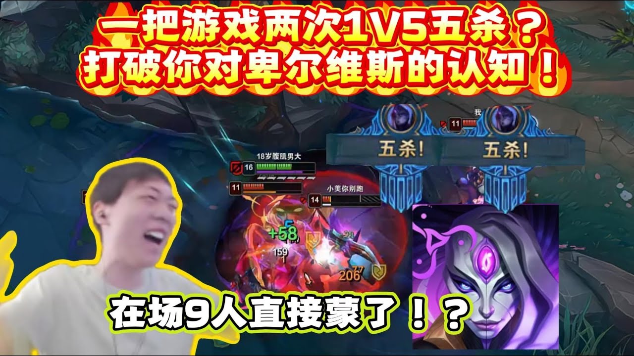 【虚空女皇】莎莉：一把游戏两次1V5五杀？打破你对卑尔维斯的认知！在场9人直接蒙圈了？！
