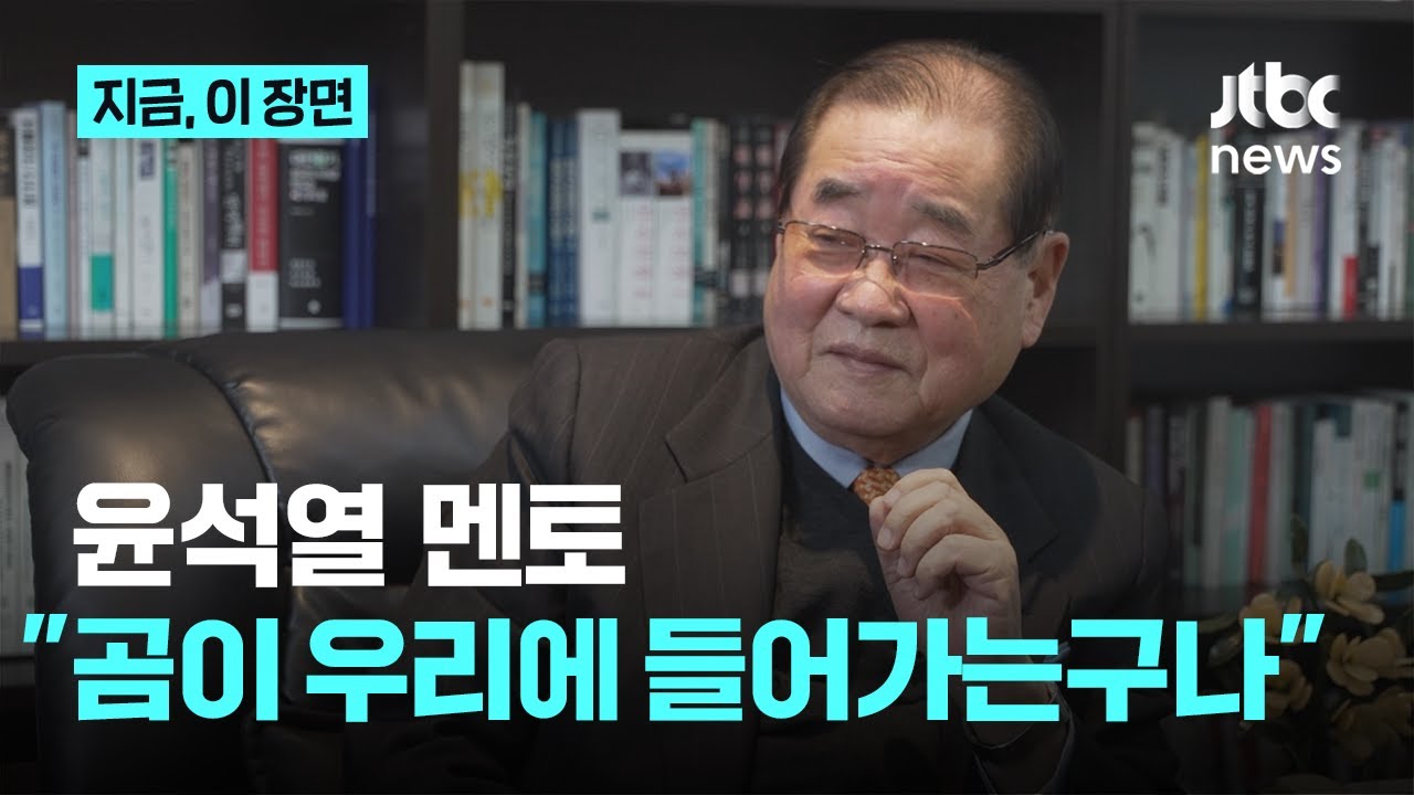 '윤석열 멘토' 이종찬 광복회장 