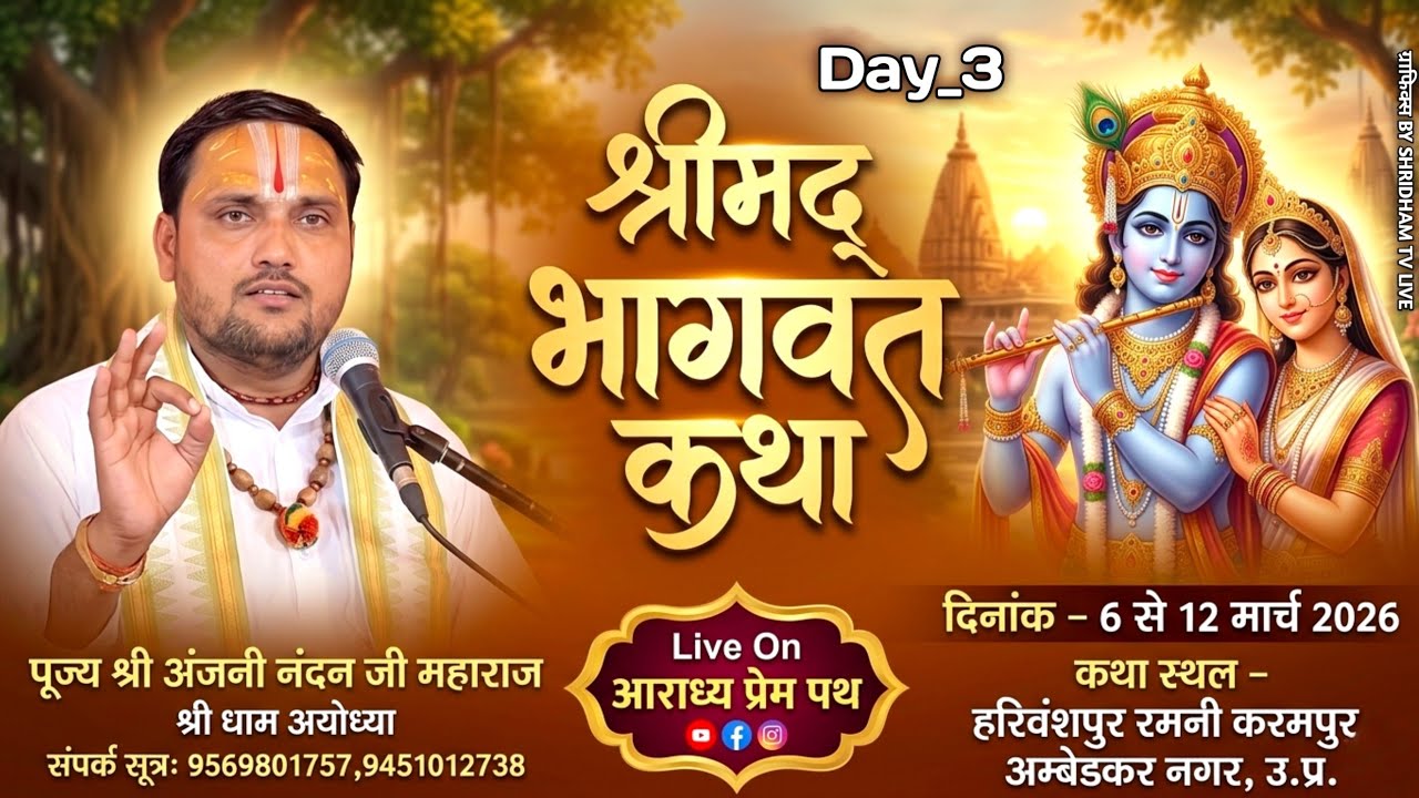 Live🔴Day - 3 !! Shrimad Bhagwat Katha || परम पूज्य अंजनी नंदन जी महाराज || हरिवंशपुर रमनी  !!