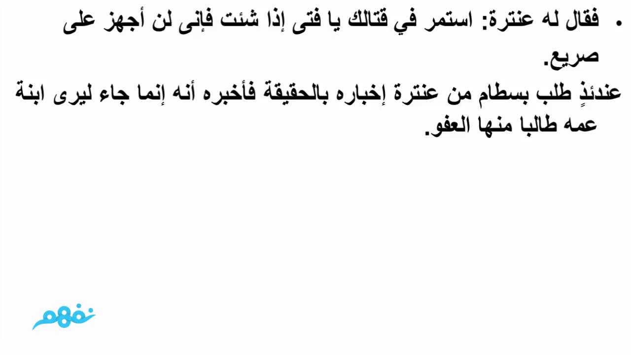 الفصل الحادي عشر | عنترة بن شداد | الصف الأول الثانوي | الترم الثاني | نفهم