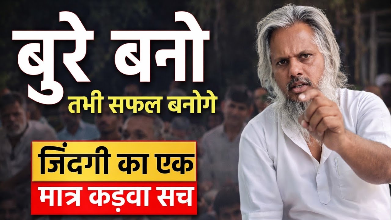 🤱बुरे बनो तभी सफ़ल बनोगे। जीवन का कड़वा सच  🤱| premanand govind sharan kirtan | #आत्मज्ञान 