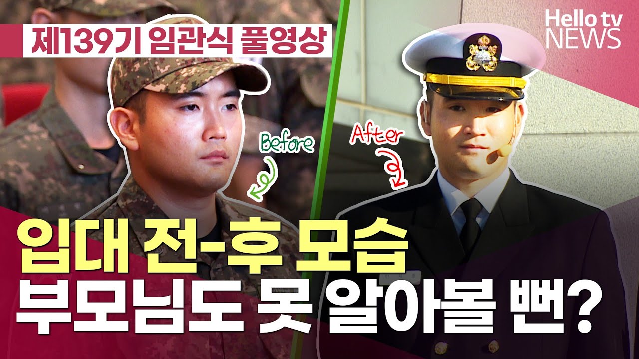 재벌집 큰아들 임관식'삼성家 총출동' #삼성 #해군 #장교 #창원 #이재용 #이지호 #임세령 #사관후보생 #임관식 #해병대 #헬로tv뉴스