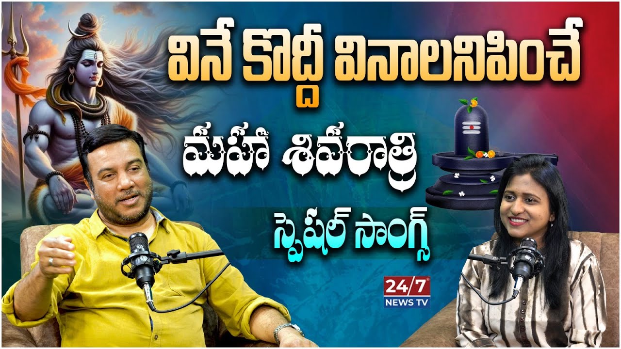 Maha Shivaratri Special Songs | Playback Singer Venu Srirangam | Shishira Sri| Koluguri 24/7 News TV