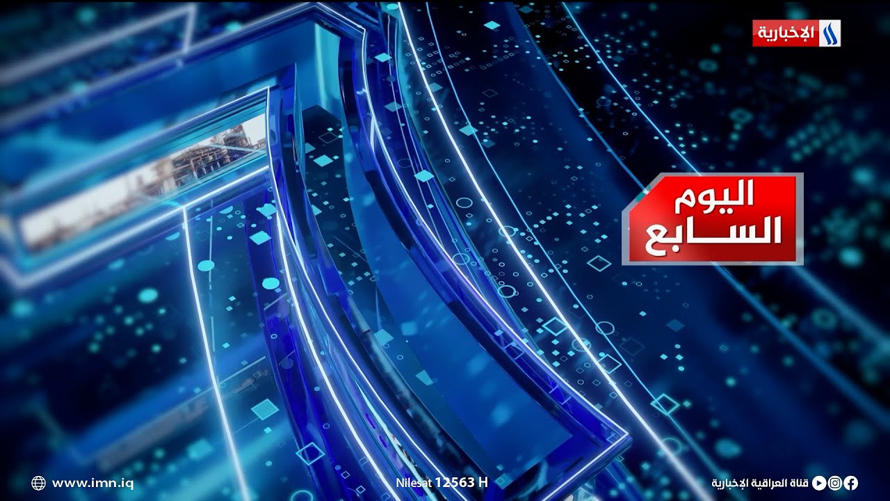 بعد اكمال سريع الدورة - اليوسفية ما الذي يحتاجه التصميم الأساس لبغداد؟ اليوم السابع مع سرمد البياتي
