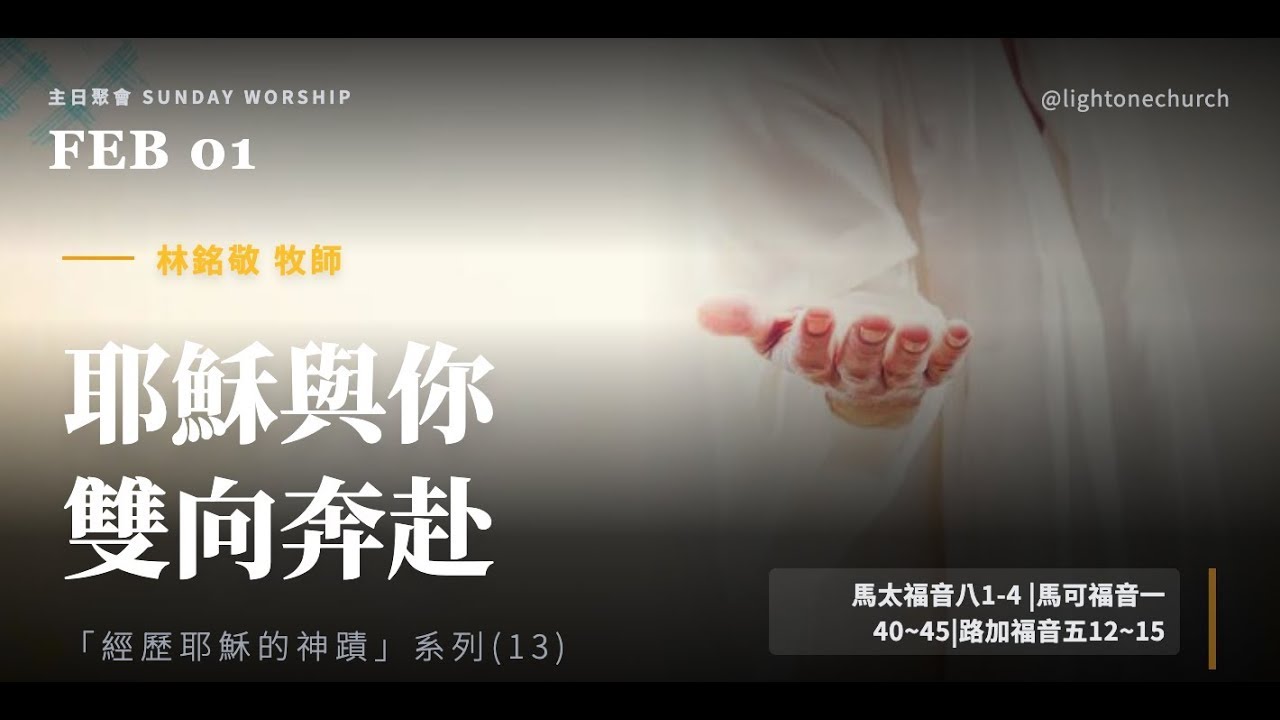 經歷耶穌的神蹟13：耶穌與你雙向奔赴【純信息版】林銘敬 牧師  光合教會