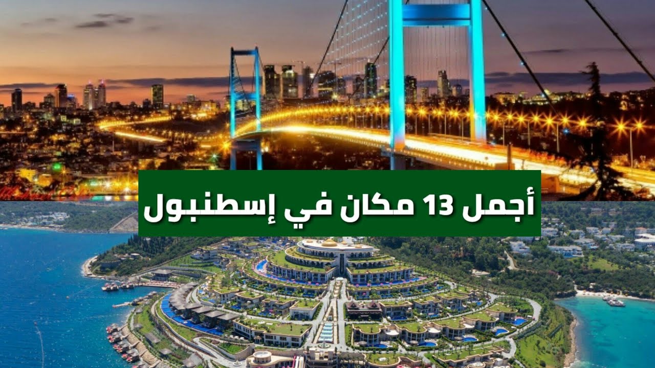 أجمل 13 مكان في إسطنبول على الإطلاق - أماكن تستحق الزيارة 2018 HD