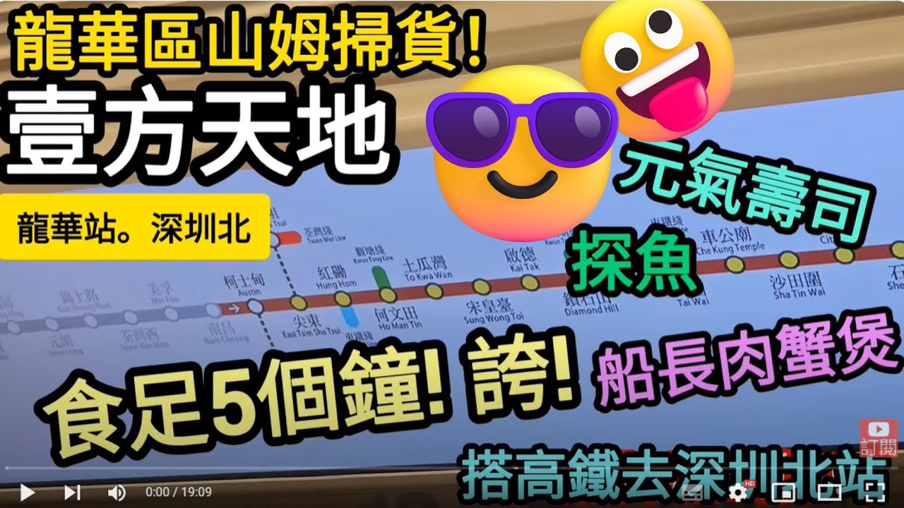 [著數情報.深圳] #225 深圳北有咩玩｜壹方天地｜龍華山姆｜老船長蟹煲｜元氣壽司｜探魚｜食足3餐｜龍華站｜紅山站｜深圳北｜高鐵｜深圳高鐵｜點買票｜壹方城壹方天地分別｜深圳最大商場｜壹方天地食買玩