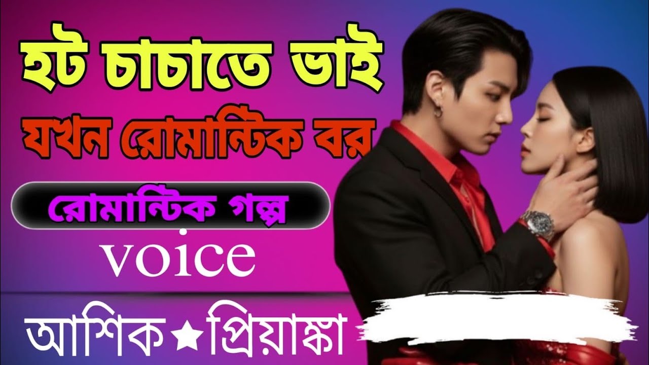 ❤️‍🔥হট চাচাতো ভাই যখন রোমান্টিক বর | নিষিদ্ধ ভালোবাসার গল্প |  Voice : Asik💘Priyanka | সকল পর্ব