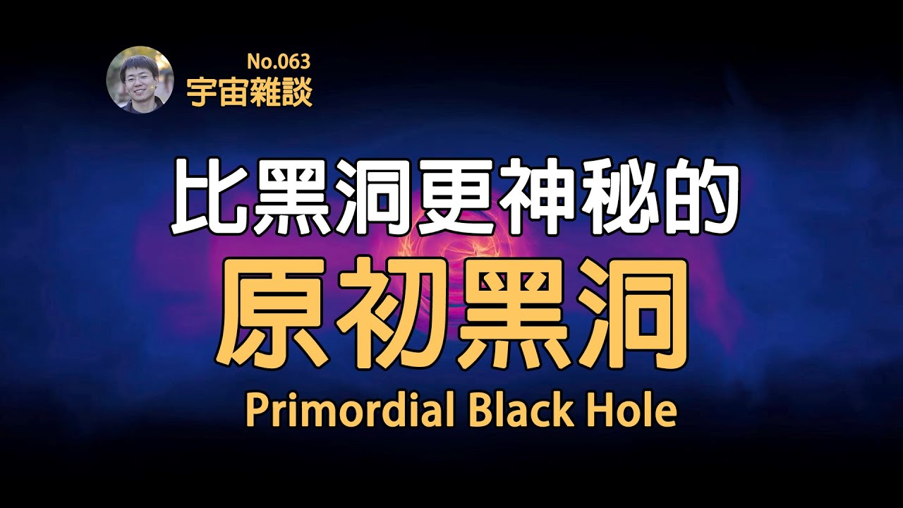 【宇宙雜談】原初黑洞哪來的？你可能永遠想象不到！Primordial Black Hole (PBH)! | Linvo說宇宙
