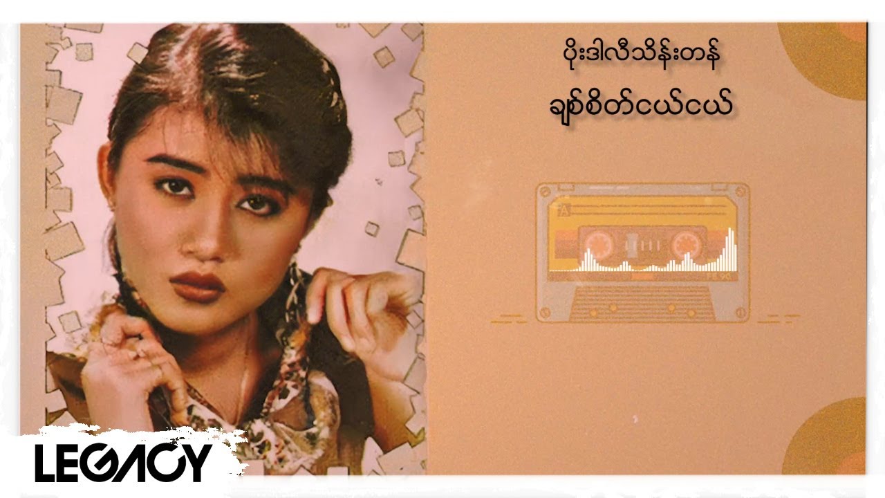ပိုးဒါလီသိန်းတန် - ချစ်စိတ်ငယ်ငယ် (Audio)