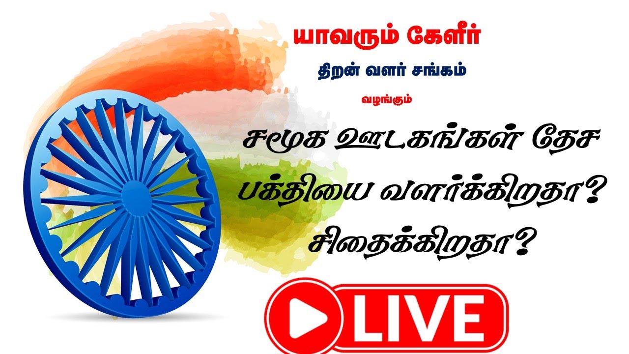 🔴 LIVE: சமூக ஊடகங்கள்தேச பக்தியை வளர்க்கிறதா?சிதைக்கிறதா? | யாவரும் கேளீர் சிறப்பு பட்டிமன்றம் |