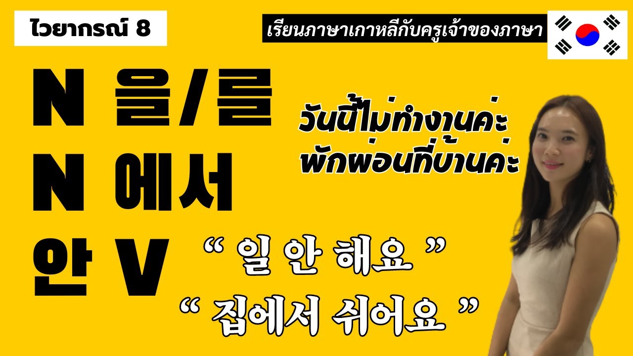 ไวยากรณ์เกาหลีพื้นฐาน 8. N을/를 , N에서, 안V