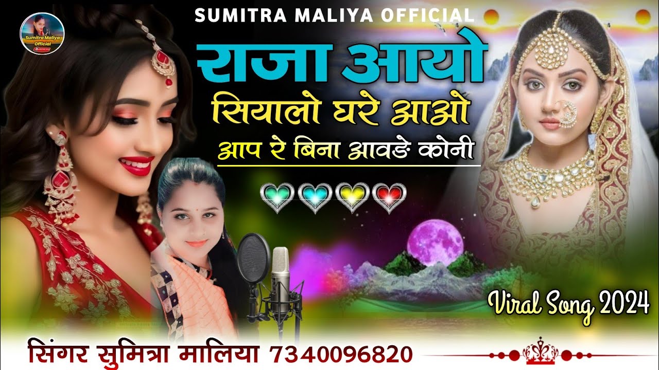 राजा आयो सियालो घरे आओ आप रे बिना आवङे कोनी || वायरल सोन्ग || सिंगर सुमित्रा मालिया