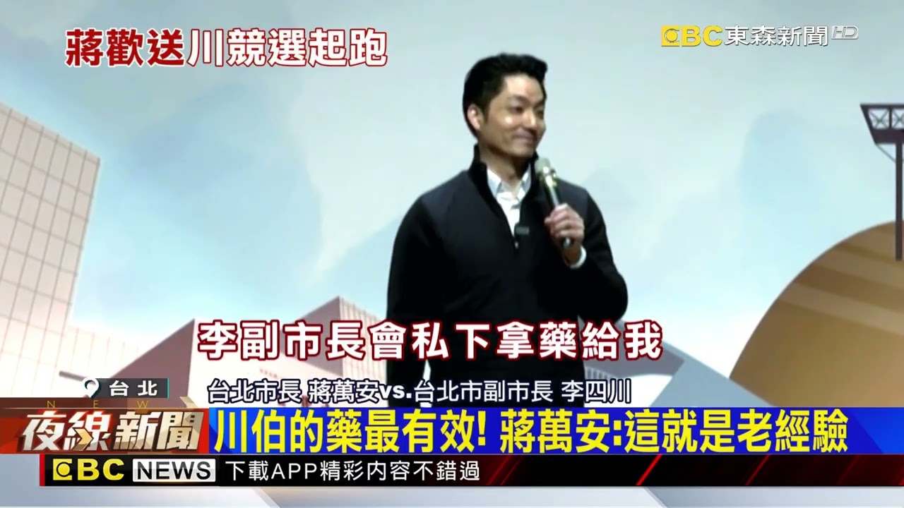 最後的疼愛是手放開！ 蔣高歌歡送川伯@newsebc