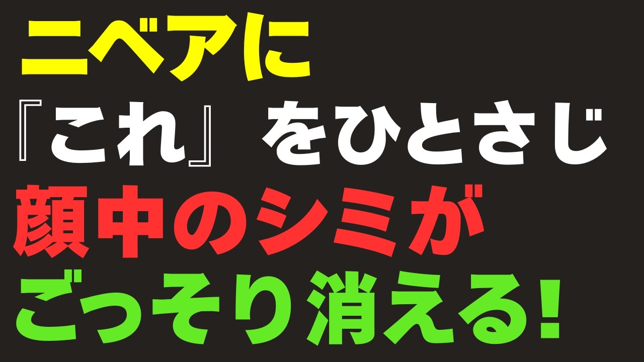 【衝撃の事実】元化粧品研究者が明かす！皮膚科医も驚いたシミ撃退法