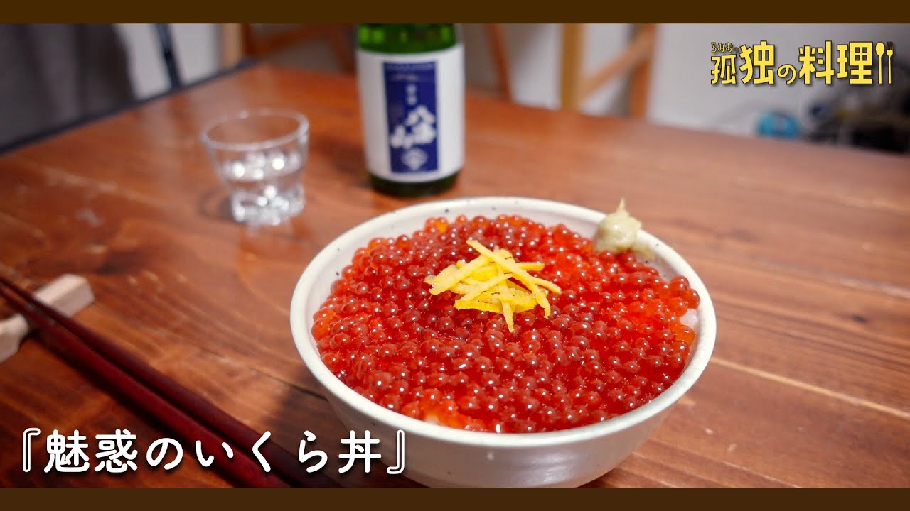 魅惑のいくら丼【料理ドラマ】