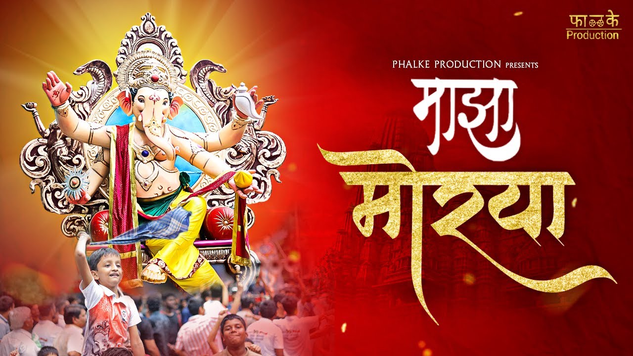 Majha Morya | Official Video Song | Madhur Milind Shinde | ganpati song | @Prakash Phalke