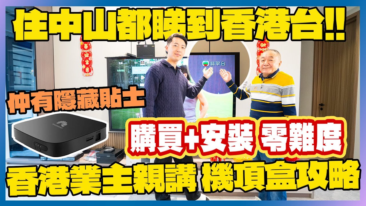 香港人中山生活必備｜探業主屋企｜睇香港台全攻略｜機頂盒選購安裝冇難度！中山香港業主親測｜睇香港電視