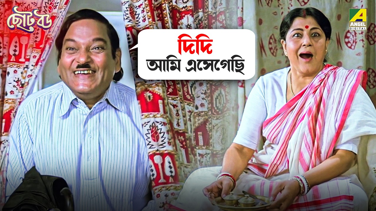 দিদি আমি এসেগেছি | Chhoto Bou | Movie Scene | Prosenjit | Devika Mukherjee | Ranjit Mallick