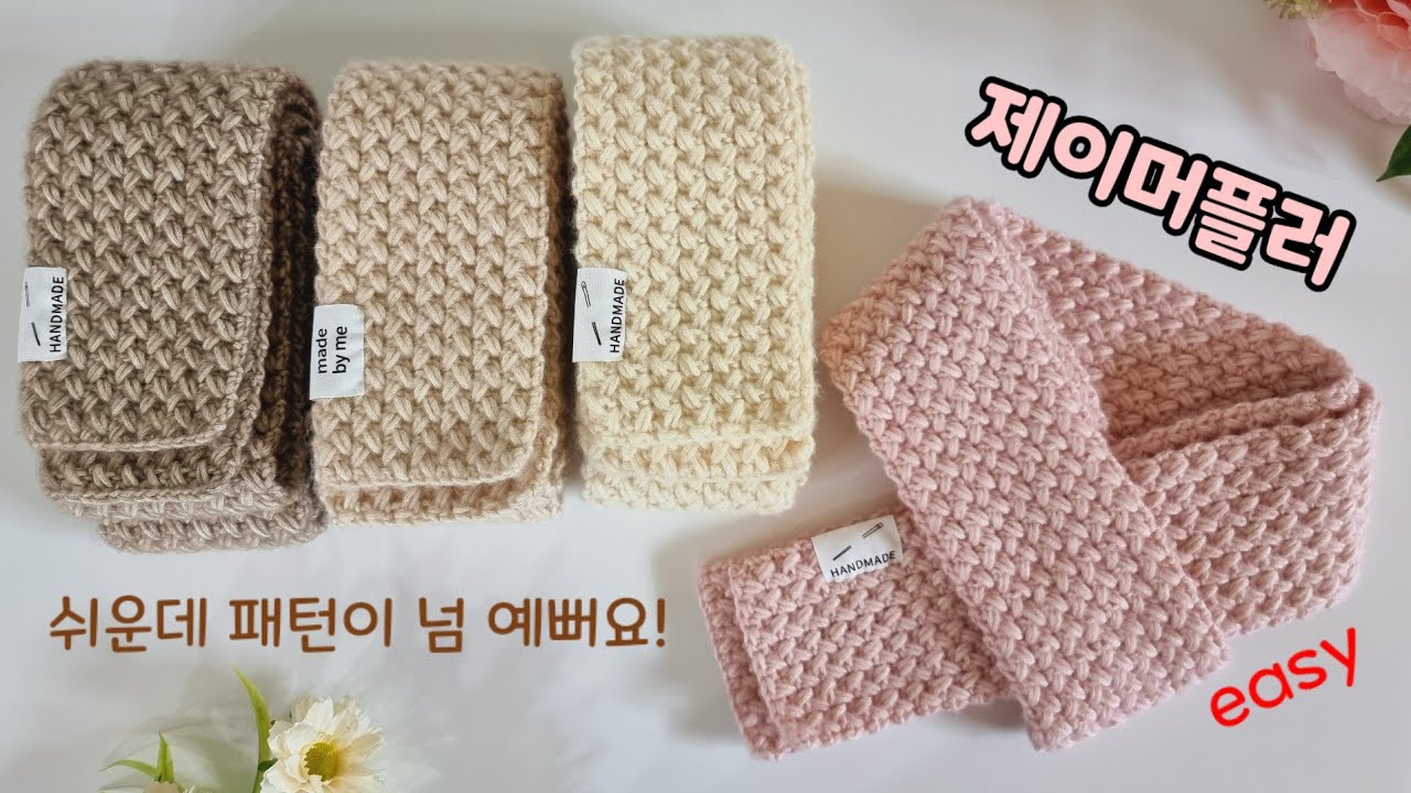코바늘머플러 ⭐️너무쉬움주의⭐️하루만에 뜨는 고급스럽고 짱짱한 목도리뜨기 포근하고 따뜻해요