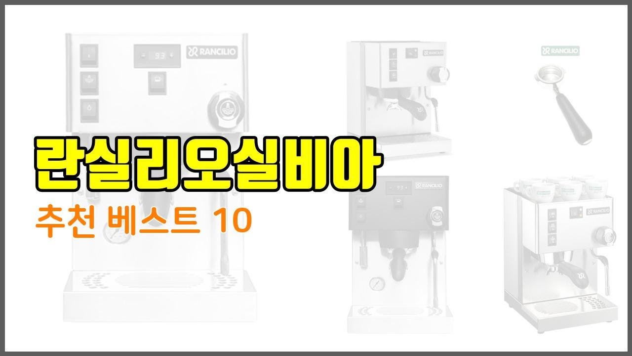 란실리오실비아 추천 구매자의 선택이 만든 베스트 상품 10가지