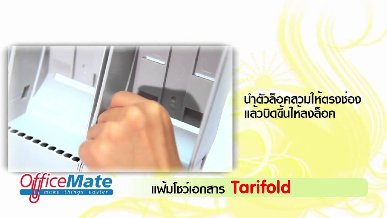 6091813_แท่นโชว์เอกสารตั้งโต๊ะ Tarifold @officemate.co.th