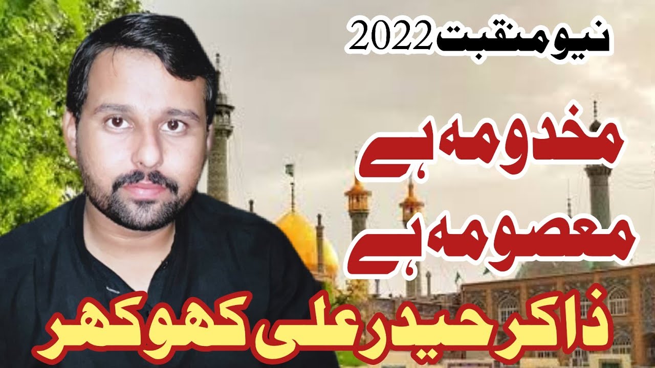 New Manqabat 2022 | Makhdooma Hai Masooma Hai | Zakir Hyder Ali Khokhar| Manqabat Bibi Masoma e Qum