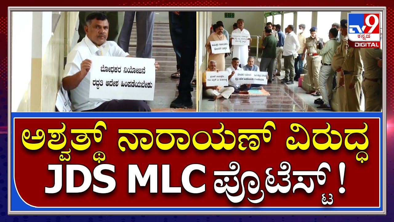 Maritibbegowda: JDS ಎಂಎಲ್​​​ಸಿ ಮರಿತಿಬ್ಬೇಗೌಡ ಧರಣಿ | Tv9 Kannada
