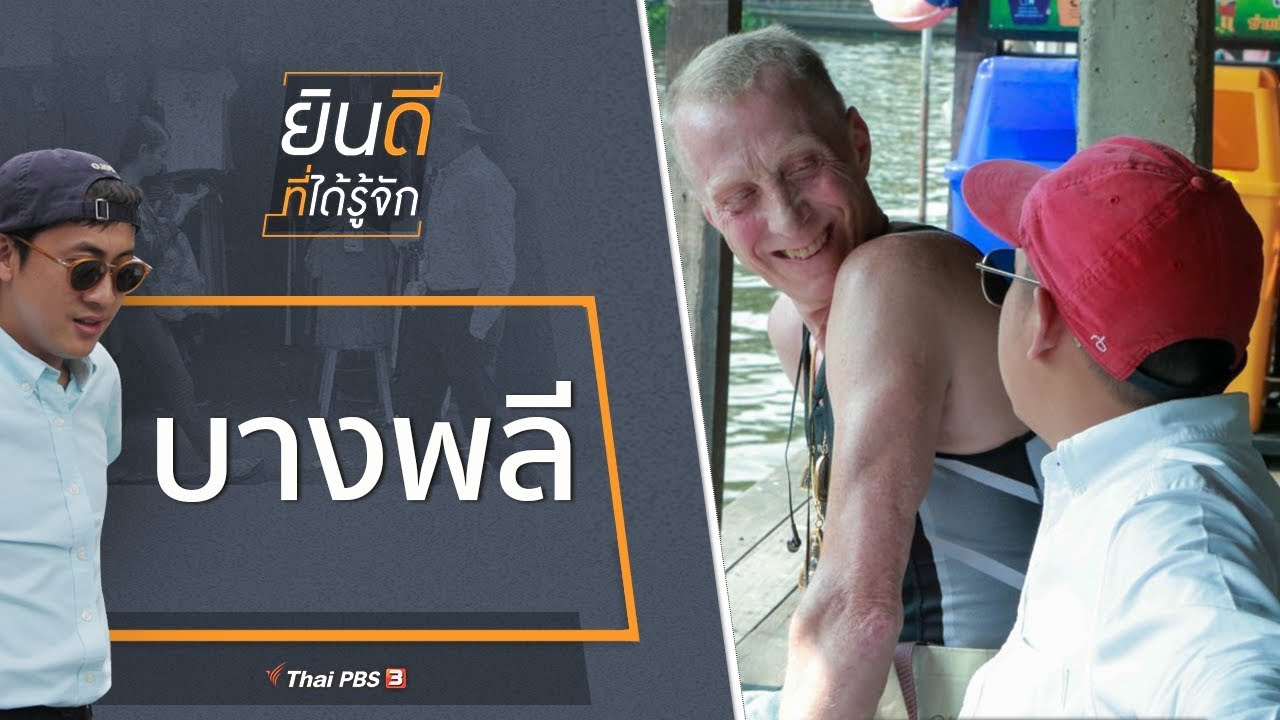 บางพลี : ยินดีที่ได้รู้จัก (14 มี.ค. 63)