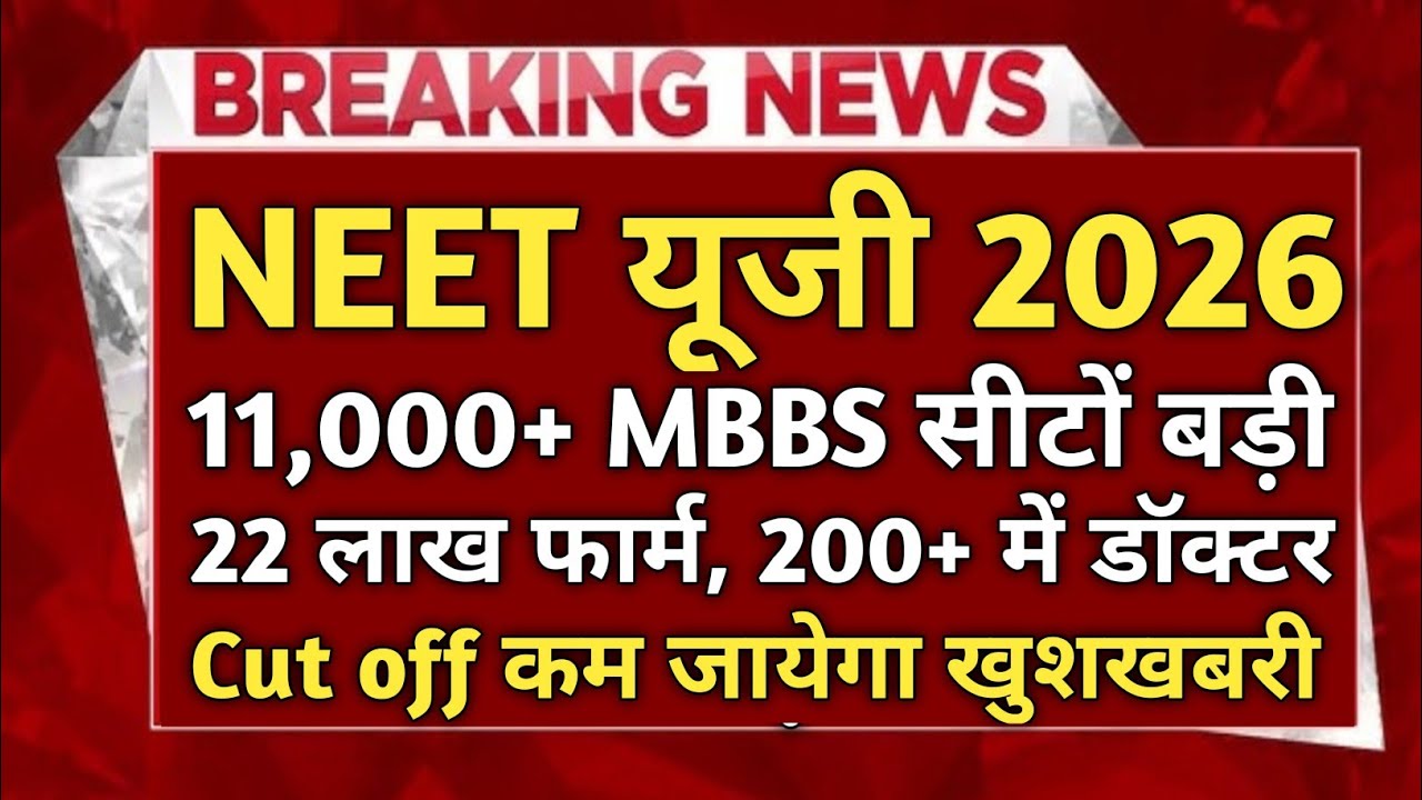 NEET UG 2026 🚨 11,000+ MBBS सीटें बढ़ीं! NMC की बड़ी खुशखबरी | Cut Off में भारी गिरावट?