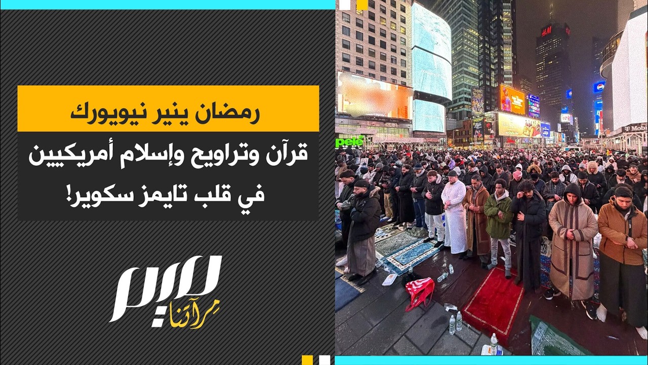 رمضان ينير نيويورك قرآن وتراويح وإسلام أمريكيين في قلب تايمز سكوير!