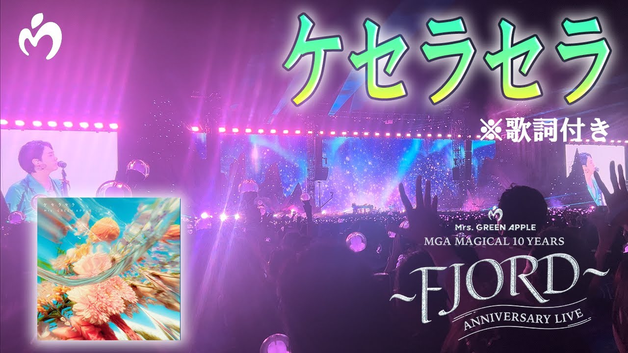 【歌詞付】「ケセラセラ」 Mrs. GREEN APPLE【LIVE from FJORD】