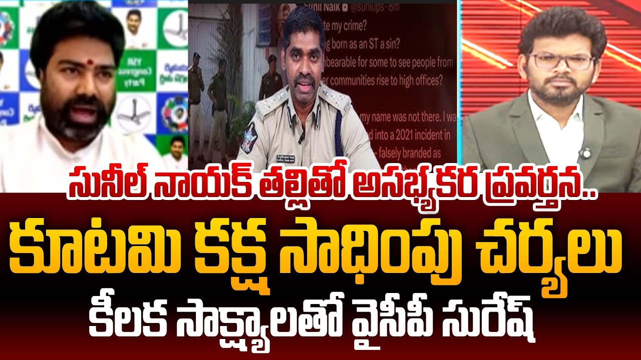 సునీల్ నాయక్ తల్లితో అసభ్యకర ప్రవర్తన | YCP Pasupuleti Suresh Shocking Proofs On Sunil Nayak Issue