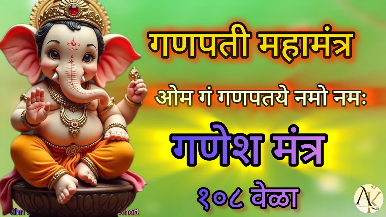 १०८ वेळा गणेश मंत्र| गणपती महामंत्र||ओम  गं गणपतये नमो नमः १०८ वेळा ||ganesh Mantra chating 108 time