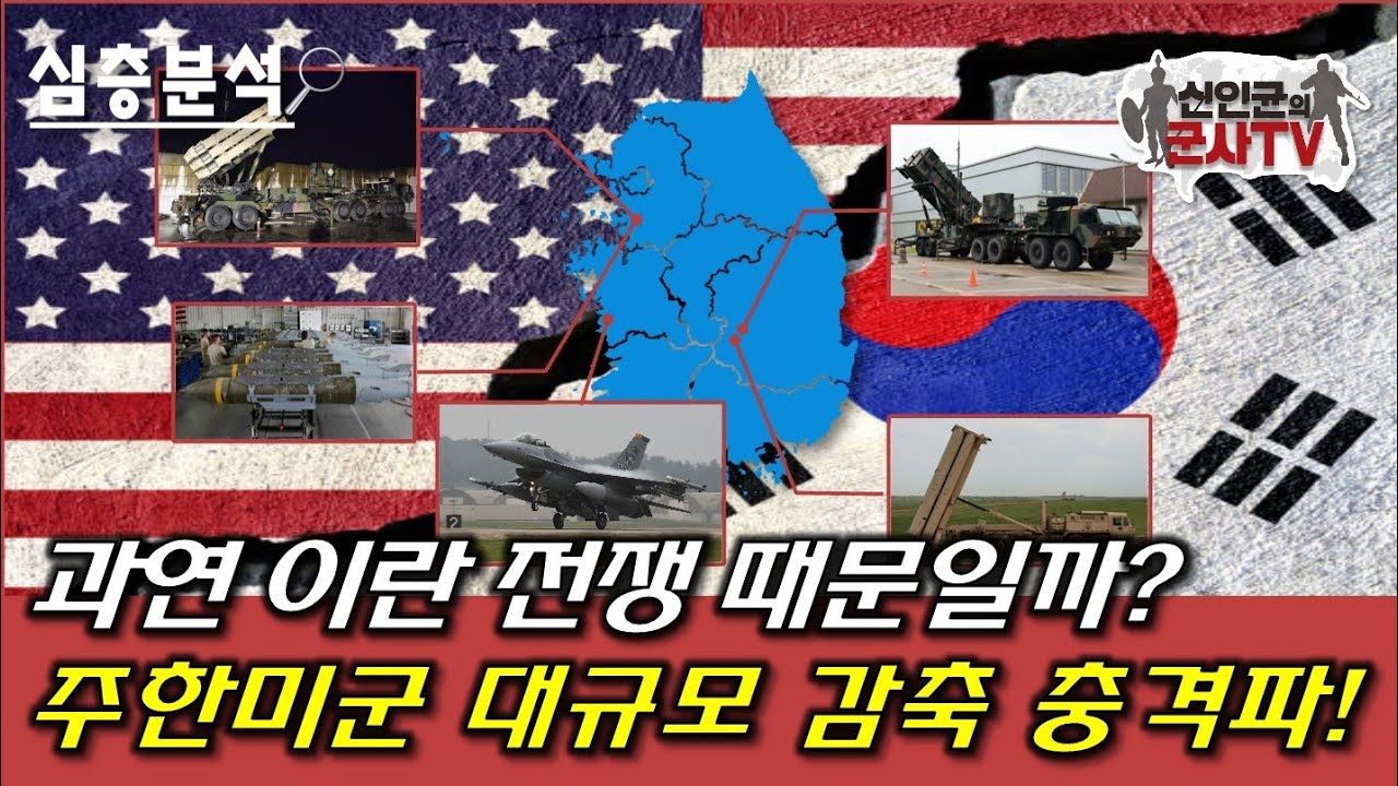 주한미군 대폭 감축 충격파! 안보 문제 없나?