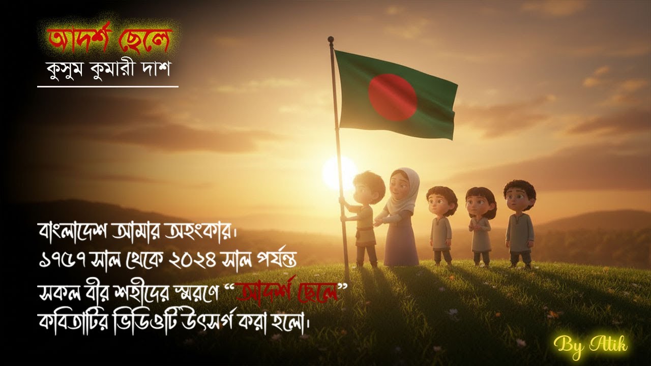 আদর্শ ছেলে (Adorsho Chele) 💪 | কুসুমকুমারী দাশ | আমাদের দেশে হবে সেই ছেলে কবে ?