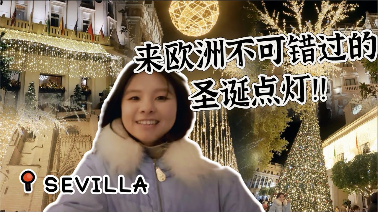 中文vlog｜29岁带娃移居西班牙日常｜来欧洲不可错过的圣诞点灯仪式长啥样？