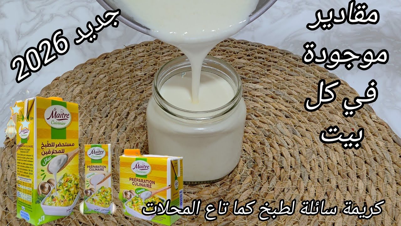 سجليها لرمضان كريمة سائلة لطبخ صنع منزلي كما تاع المحلات  مقادير مضبوطة بالكأس تصلح لجميع اطباقك