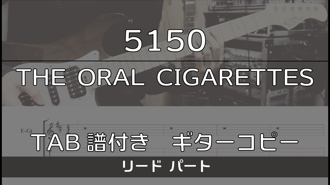 【TAB譜付き】 5150 / THE ORAL CIGARETTES リード【ギターコピー】