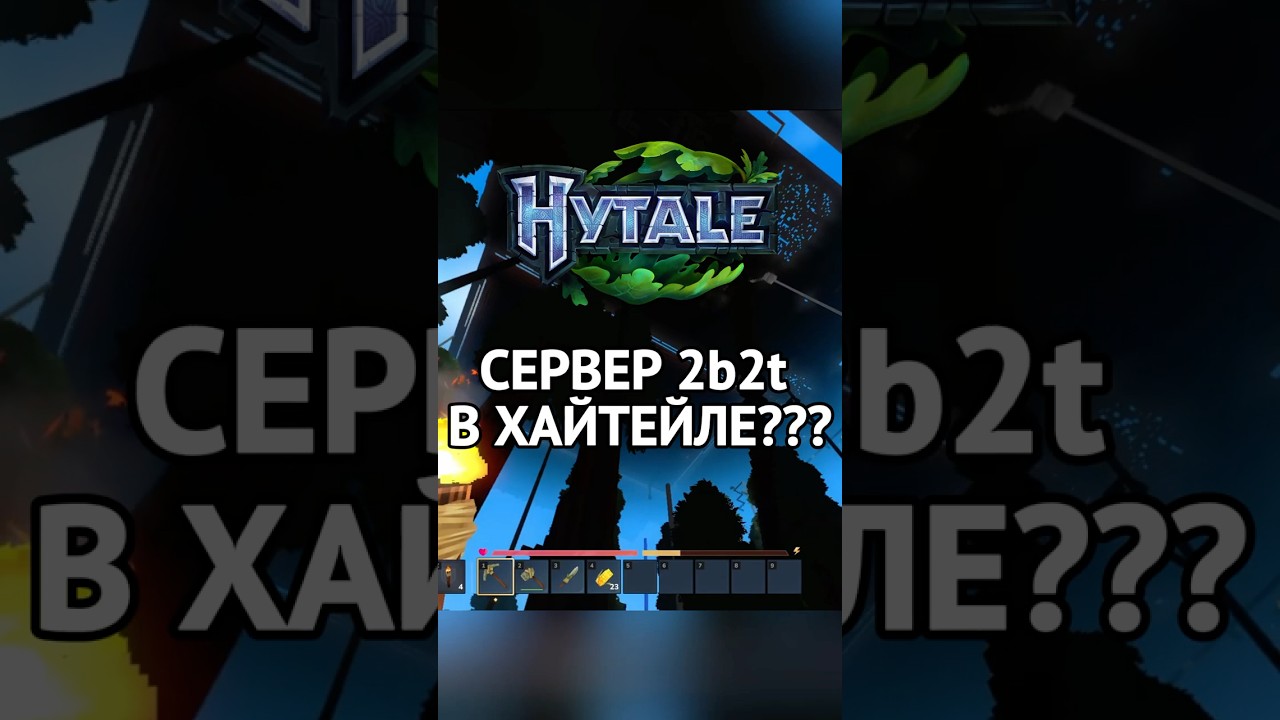 СЕРВЕР 6b6t В ХАЙТЕЙЛЕ ЧАСТЬ 1 #hytale #minecraft #хайтейл #майнкрафт #хайтеил