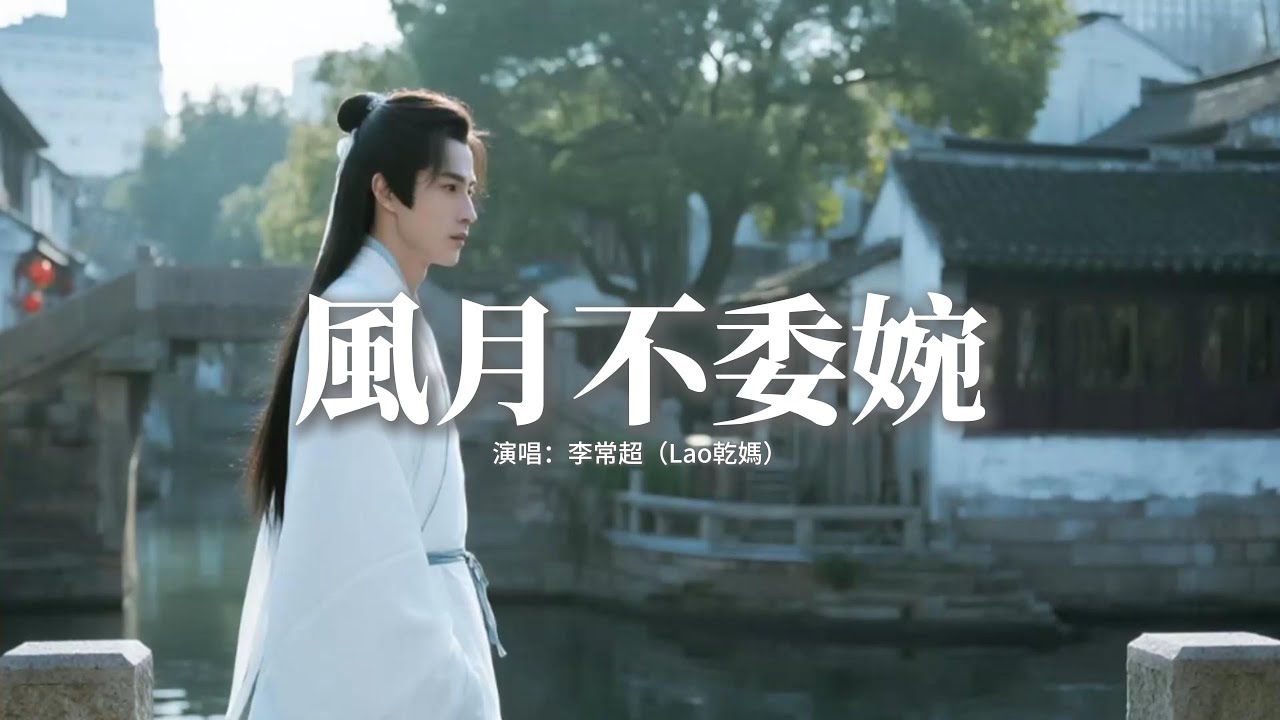 李常超（Lao乾媽） - 風月不委婉『春風綠江岸 桃花何處開，執筆墨染一身月光清寒，且停筆 細細看，墜入你眼底 青山。』【動態歌詞MV】