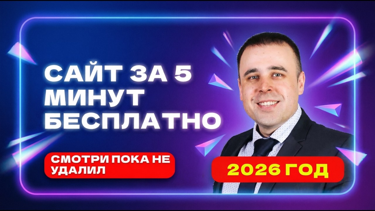 Как создать сайт бесплатно за 5 минут в 2026 году
