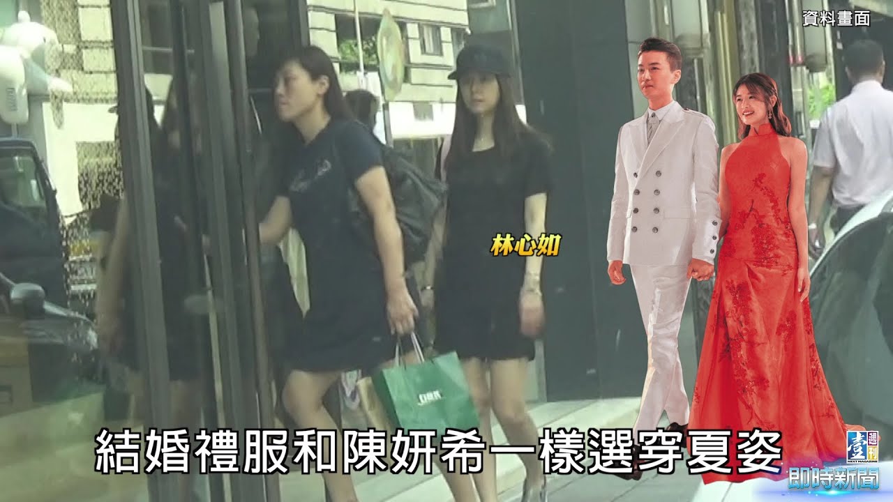 【台灣壹週刊】林心如大婚搞低調　與陳妍希都愛夏姿