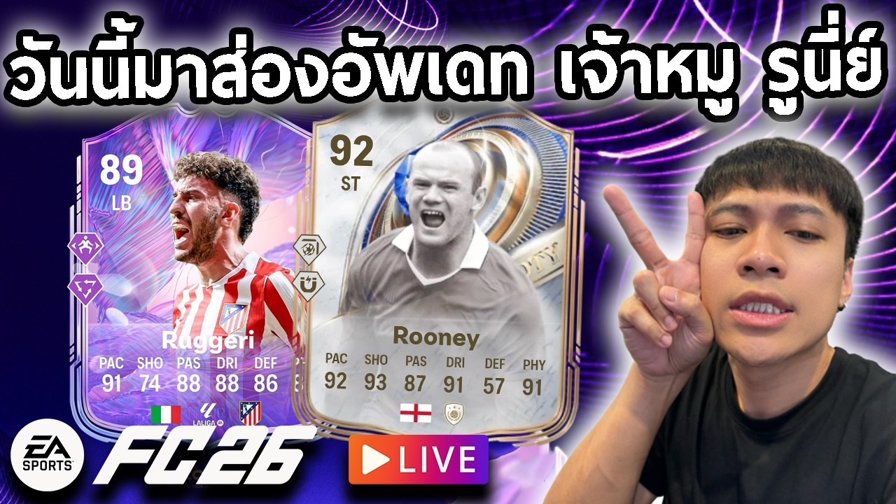 Live!!🔴วันนี้มาส่องอัพเดท เจ้าหมู รูนี่ย์!!